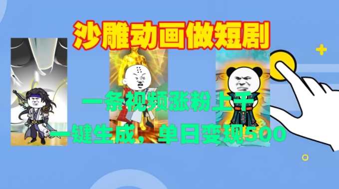沙雕动画做短剧,一条视频涨粉上千,一键生成,单日变现500 【揭秘】