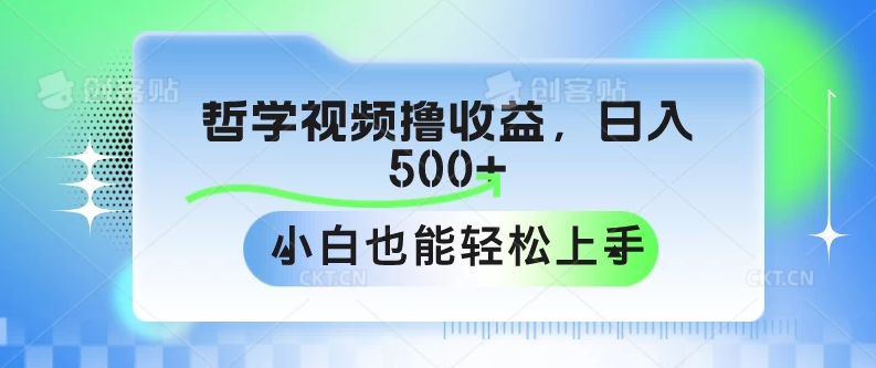 哲学视频撸收益，日入500 ，小白也能轻松上手-51云资源