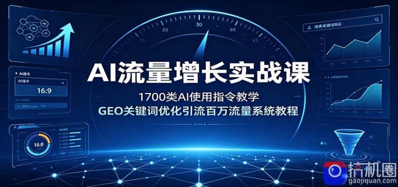AI流量增长实战课:1700类AI使用指令教学,GEO关键词优化引流百万流量系统教程-51云资源