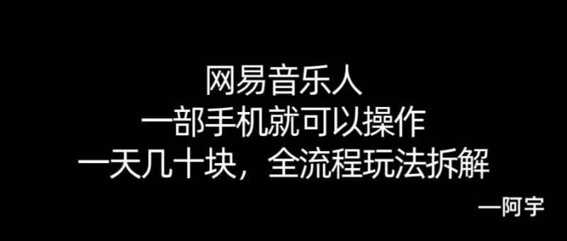 【168网创10期】网易音乐人搬砖，一部就手机就可以操作，一天几十，全流程拆解，小白也能操作的副业，纯自然流玩法！-51云资源