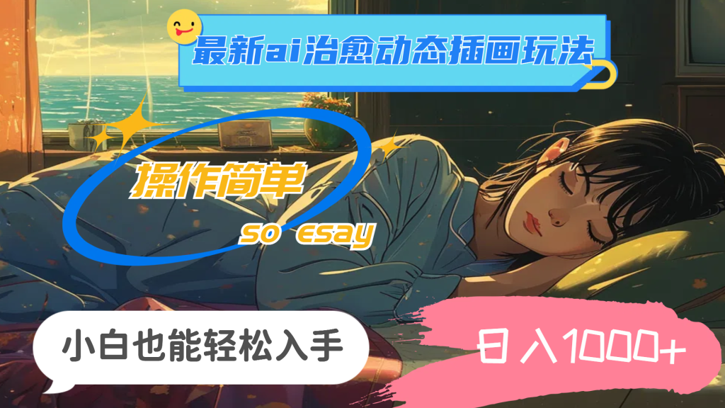 （11712期）24年最新ai治愈动态插画玩法，操作简单，小白也能轻松入手，日入1000-51云资源