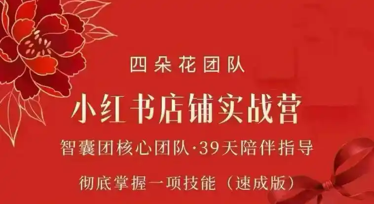 四朵花-小红书店铺专项实战营,专项类目开店跑通全流程,彻底掌握一项技能(速成版)-51云资源