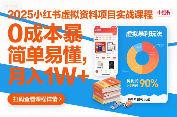 2025小红书虚拟资料项目实战课程,0成本暴利玩法,简单易懂,月入1W