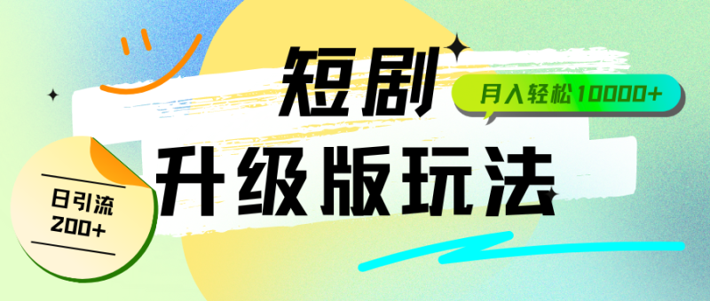 全新升级版短剧玩法,轻松月入10000 ,还能日引流200-51云资源