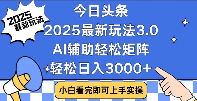 (14020期)今日头条2025最新玩法3.0,思路简单,复制粘贴,轻松实现矩阵日入3000-51云资源