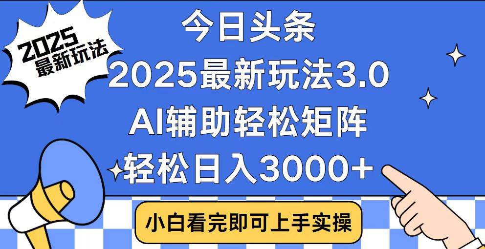（14020期）今日头条2025最新玩法3.0，思路简单，复制粘贴，轻松实现矩阵日入3000-51云资源