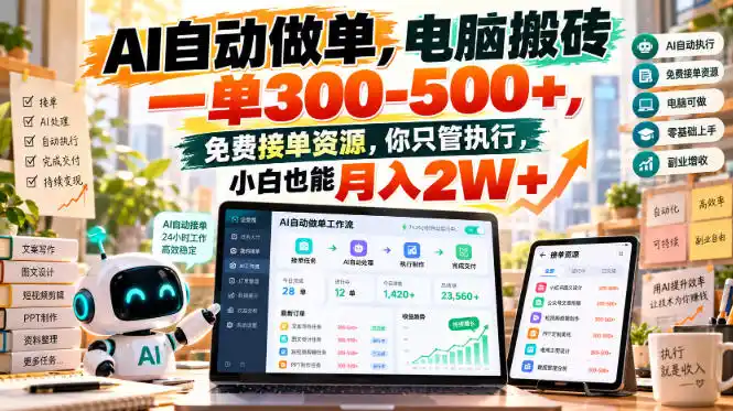AI自动做单,电脑搬砖一单300-500 ,免费接单资源,你只管执行,小白也能月入2W 【揭秘】