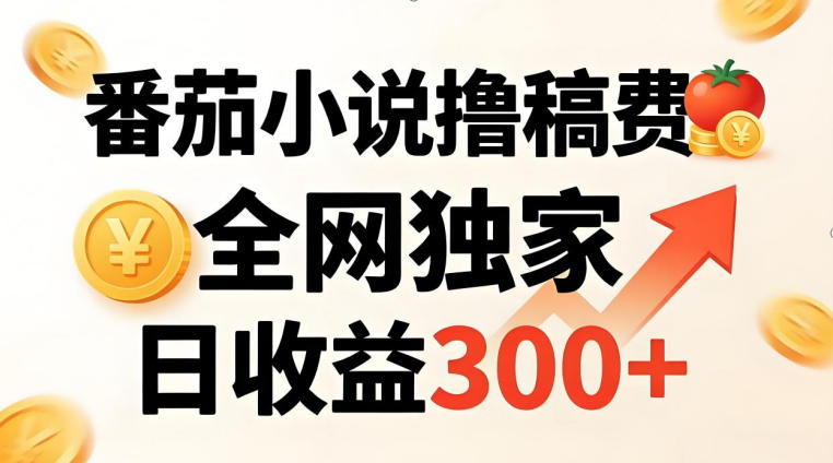 番茄撸稿费，稳定日收益300 ，全网独家，副业必看，小白易上手，超级简单【揭秘】-51云资源
