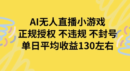 AI无人播小游戏，正规授权不违规 不封号，单日平均收益130左右-51云资源