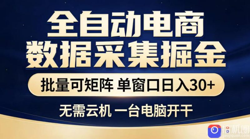 全自动电商数据采集掘金,批量可矩阵单窗口日入30 ,无需云机一台电脑开干【揭秘】-51云资源