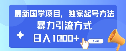最新国学项目，独家起号方法，暴力引流方式，日入1k-51云资源