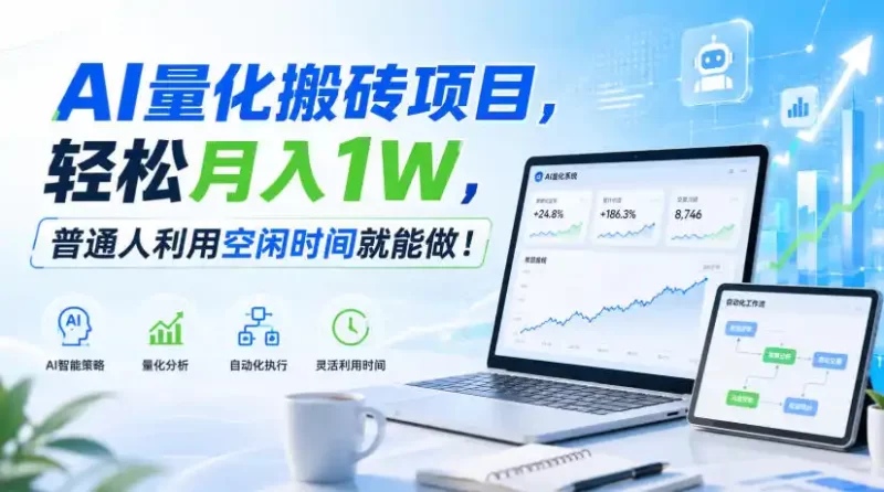 AI量化搬砖项目，轻松月入1W，普通人利用空闲时间就能做！【揭秘】-51云资源