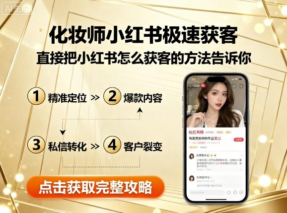 化妆师小红书极速获客，直接把小红书怎么获客的方法告诉你-51云资源