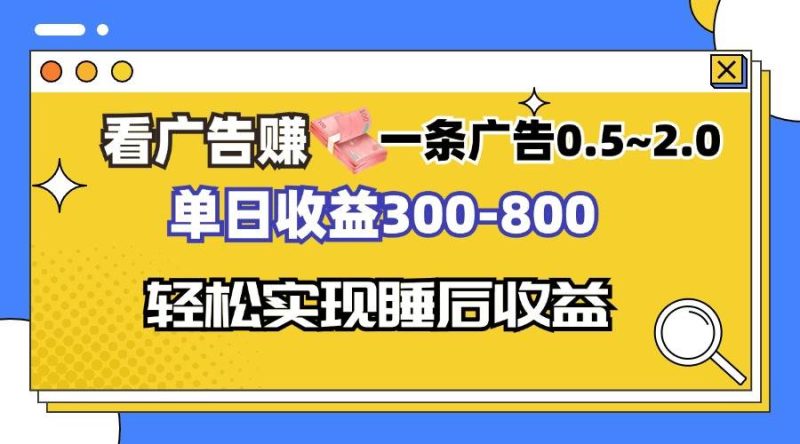 (13118期)看广告赚钱,一条广告0.5-2.0单日收益300-800,全自动软件躺赚!-51云资源