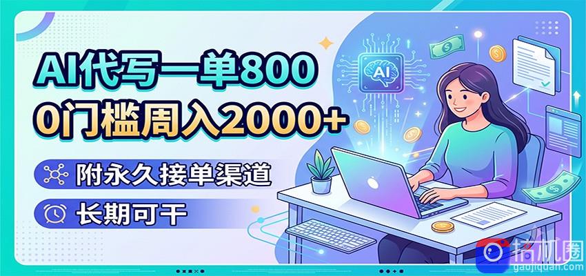 AI代写一单800,0门槛周入2000 ,附永久接单渠道,长期可干-51云资源