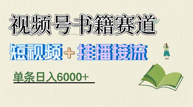 揭秘视频号书籍赛道短视频带货,一条短视频通过挂播接流,躺赚6000