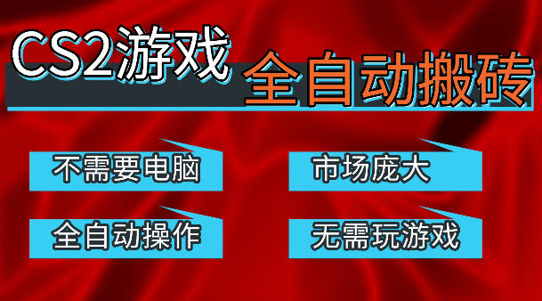 热门游戏国内交易平台自动捡漏賺米,不耗费时间,包教包会,手机即可完成全部操作,日入300 稳定副业【揭秘】-51云资源