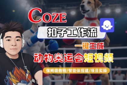 Coze扣子工作流一键生成动物奥运会短视频，保姆级教程-智能体搭建-项目实操-51云资源