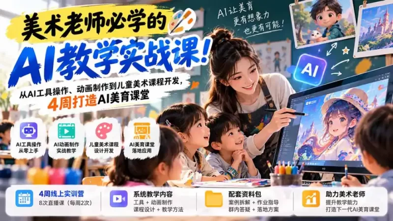 美术老师必学的AI教学实战课！从AI工具操作、动画制作到儿童美术课程开发，4周打造AI美育课堂-51云资源