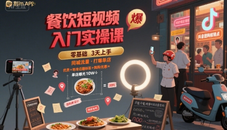 餐饮短视频入门实操课，引爆同城流量，打爆单店-51云资源