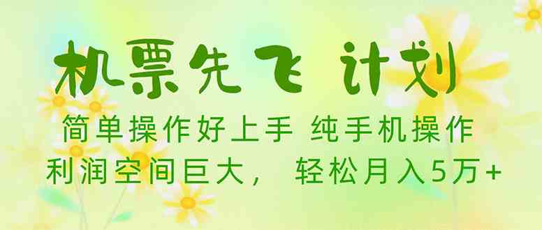 （10038期）机票先飞计划！里程积分兑换机票售卖赚差价，利润空间巨大，小白月入5万-51云资源