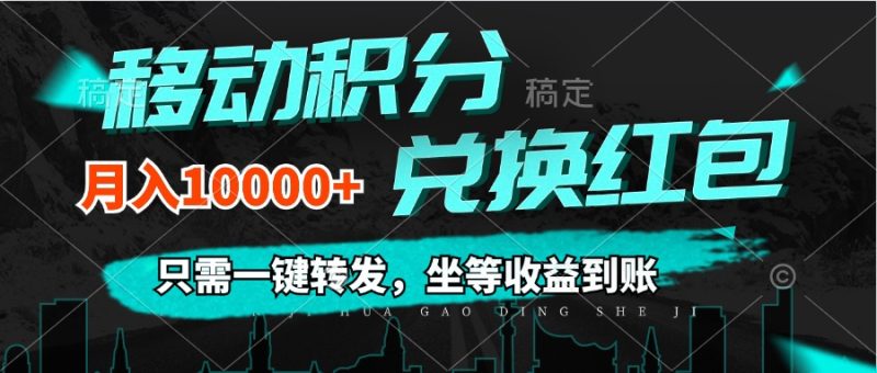 （12005期）移动积分兑换， 只需一键转发，坐等收益到账，0成本月入10000-51云资源