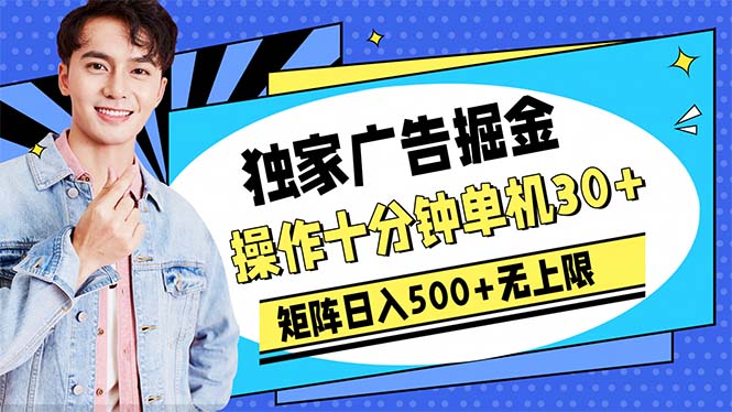 （10394期）广告掘金，操作十分钟单机30 ，矩阵日入500 无上限-51云资源