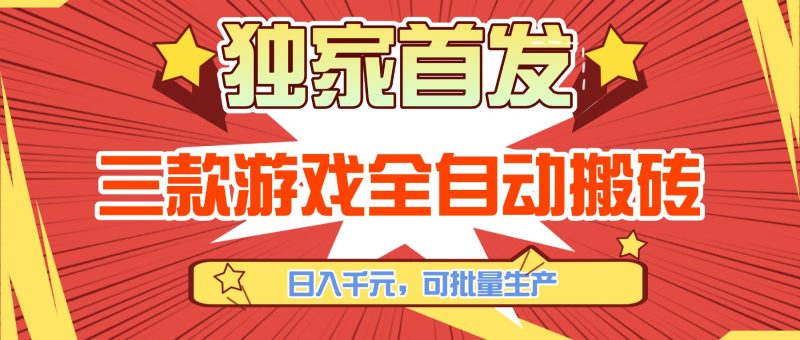 三款游戏全自动搬砖,日入千元,可批量生产,小白也能做!-51云资源