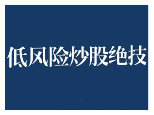 2024低风险股票实操营，低风险，高回报-51云资源