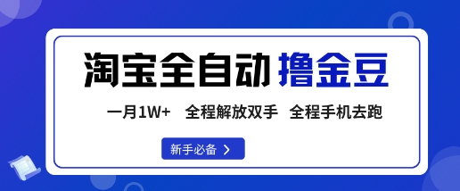 淘宝菜鸟全自动撸金豆,轻松月入1W ,全程手机去跑,操作简单【揭秘】-51云资源