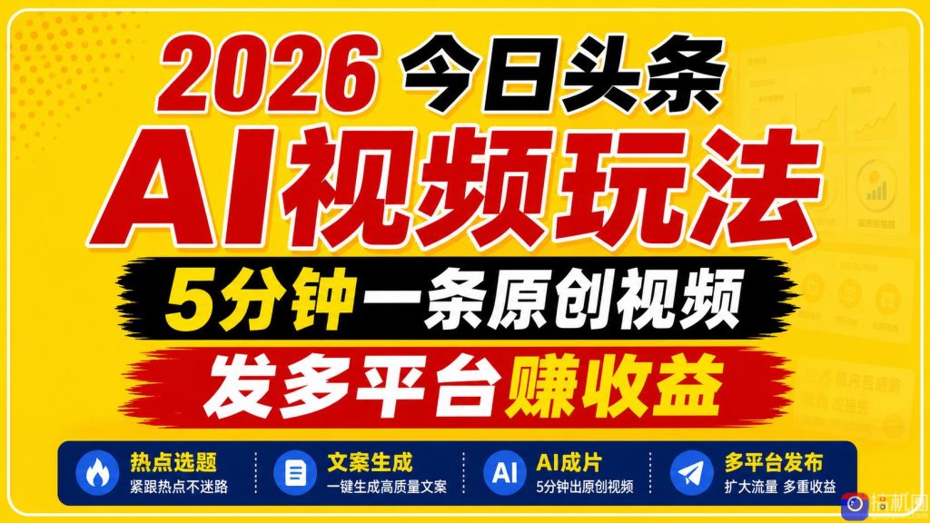 2026今日头条AI视频玩法，5分钟一条原创视频，发多平台赚收益-51云资源