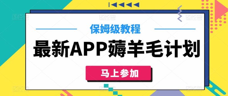 最新APP薅羊毛计划，500播放收益100元，一键原创，保姆级教程-51云资源