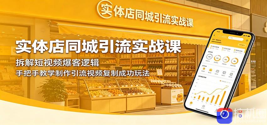 实体店同城引流实战课：拆解短视频爆客逻辑，手把手教学制作引流视频复制成功玩法-51云资源