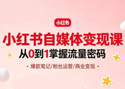 大漂亮·小红书自媒体变现课-51云资源