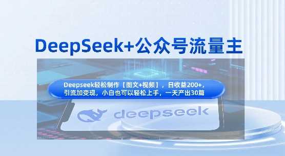 DeepSeek 公众号流量主,知识付费赛道价值变现,引流 变现全流程-51云资源