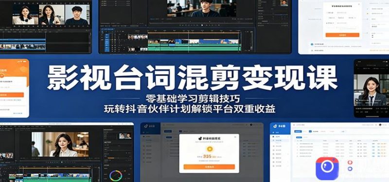 影视台词混剪变现课:零基础学习剪辑技巧,玩转抖音伙伴计划解锁平台双重收益-51云资源