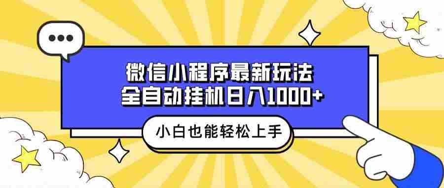(13838期)微信小程序最新玩法,全自动挂机日入1000 ,小白也能轻松上手操作!