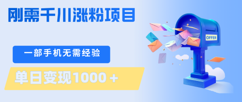 刚需千川涨粉项目,一部手机无需技术,单日变现1000+当天做当天见收益-51云资源