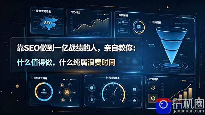 靠SEO做到一亿战绩的人,亲自教你:什么值得做,什么纯属浪费时间【原创双语字幕】