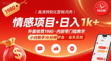外面收费1980的情感项目，一天到手1k ，小白新手10分钟就能学会-51云资源