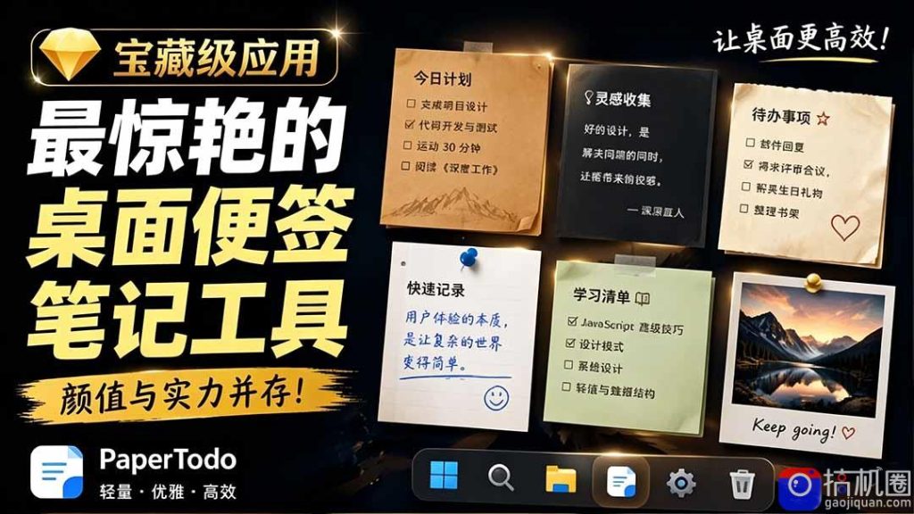 宝藏级Windows桌面便签待办笔记应用，让桌面上有几张安静、可用、不会打扰人的纸，PaperTodo-51云资源