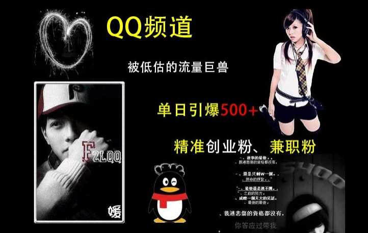 QQ频道：被低估的流量巨兽，单日引爆500 精准创业粉、兼职粉的引流秘籍-51云资源