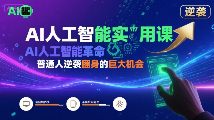 AI人工智能实用课，AI人工智能革命是我们普通人逆袭翻身的巨大机会-51云资源