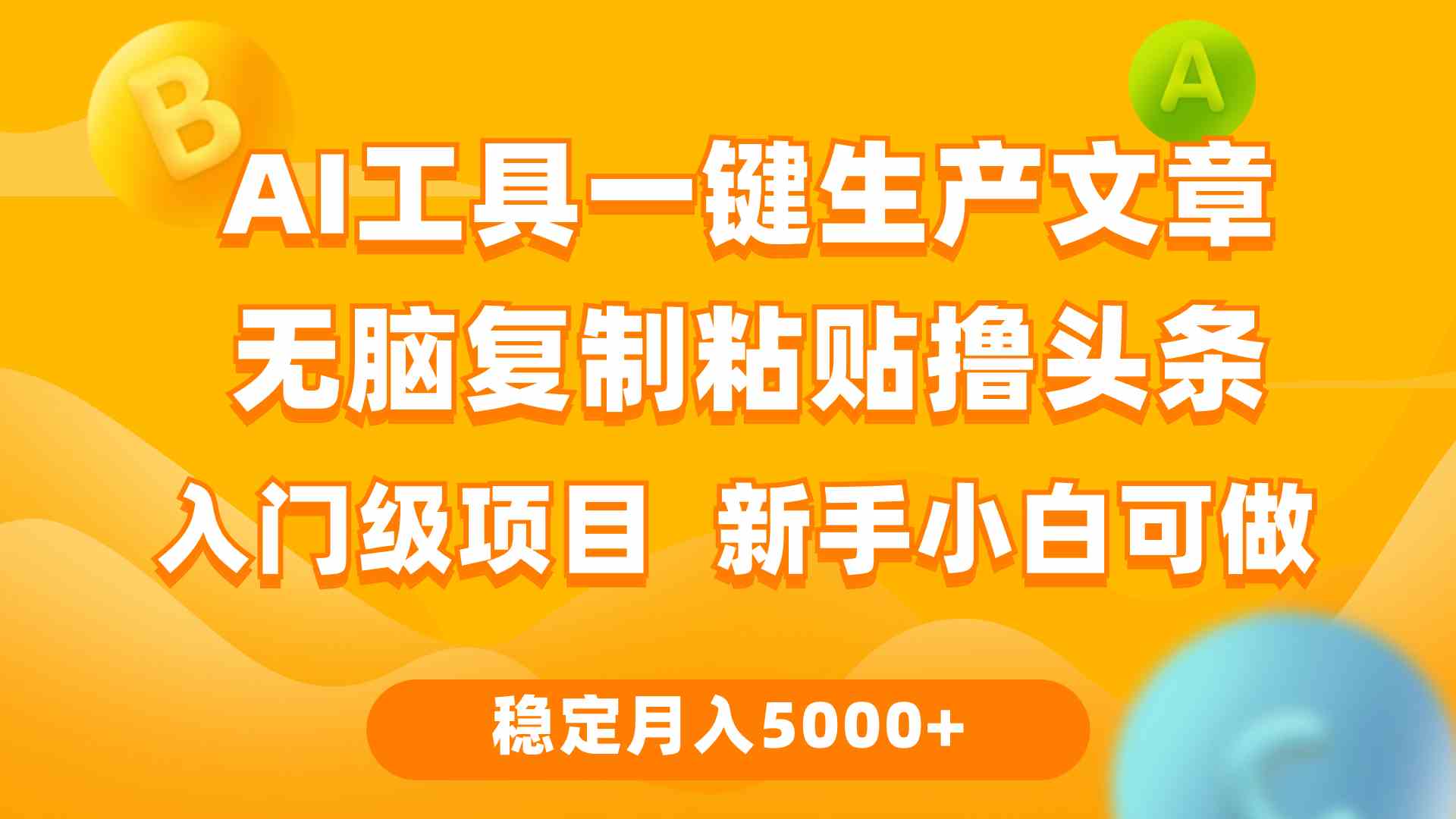 （9967期）利用AI工具无脑复制粘贴撸头条收益 每天2小时 稳定月入5000 互联网入门…