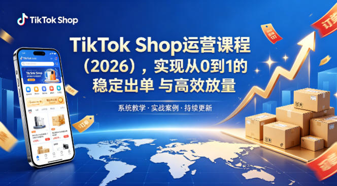 TikTok Shop运营课程（2026），实现从0到1的稳定出单与高效放量-51云资源