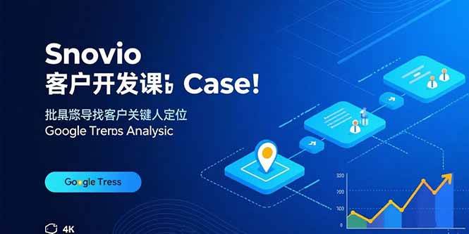 （15894期）Snovio客户开发课：批量找客户，关键人定位，谷歌趋势分析-51云资源