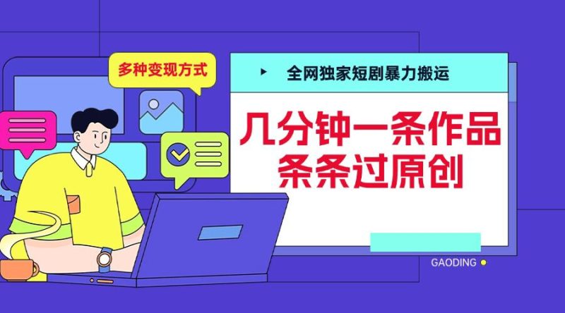 全网独家短剧暴力搬运，几分钟一条作品条条过原创，多种变现方式【揭秘】-51云资源