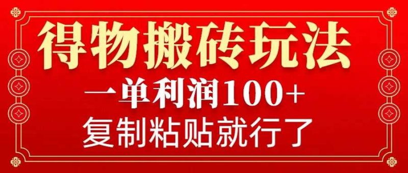 得物搬砖无门槛玩法，一单利润100 ，无脑操作会复制粘贴就行-51云资源