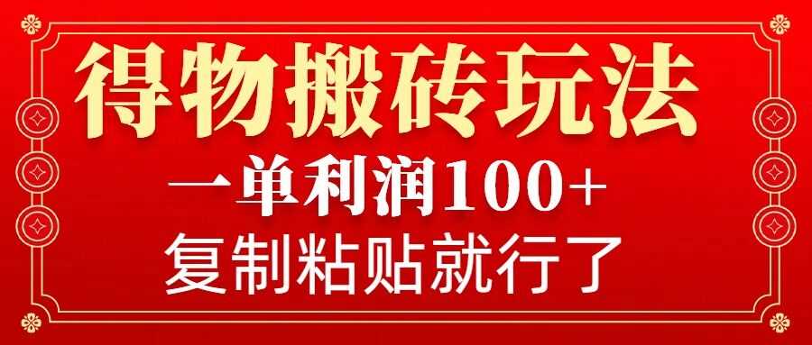得物搬砖无门槛玩法，一单利润100 ，无脑操作会复制粘贴就行-51云资源