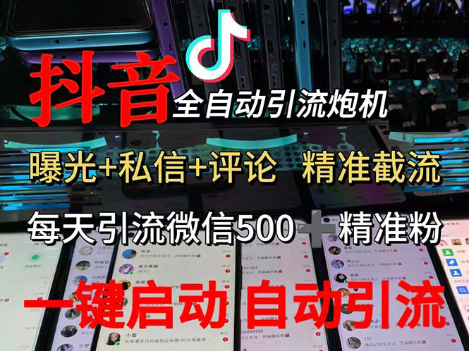 （13488期）渡鸦科技抖音V5.0曝光炮机 全自动截流精准粉 创业粉 私域引流微信日 500人-51云资源